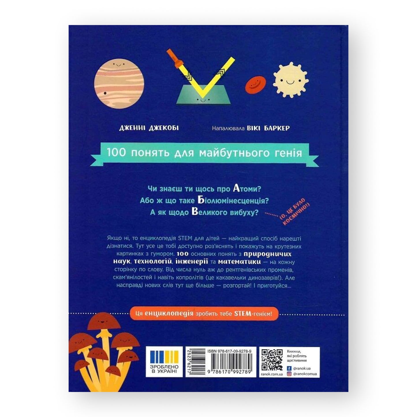 Енциклопедія STEM для дітей, автор Дженні Джекобі. Онлайн-книгарня дитячих книг українською з доставкою по Нідерландах. Книгарня BoekUA