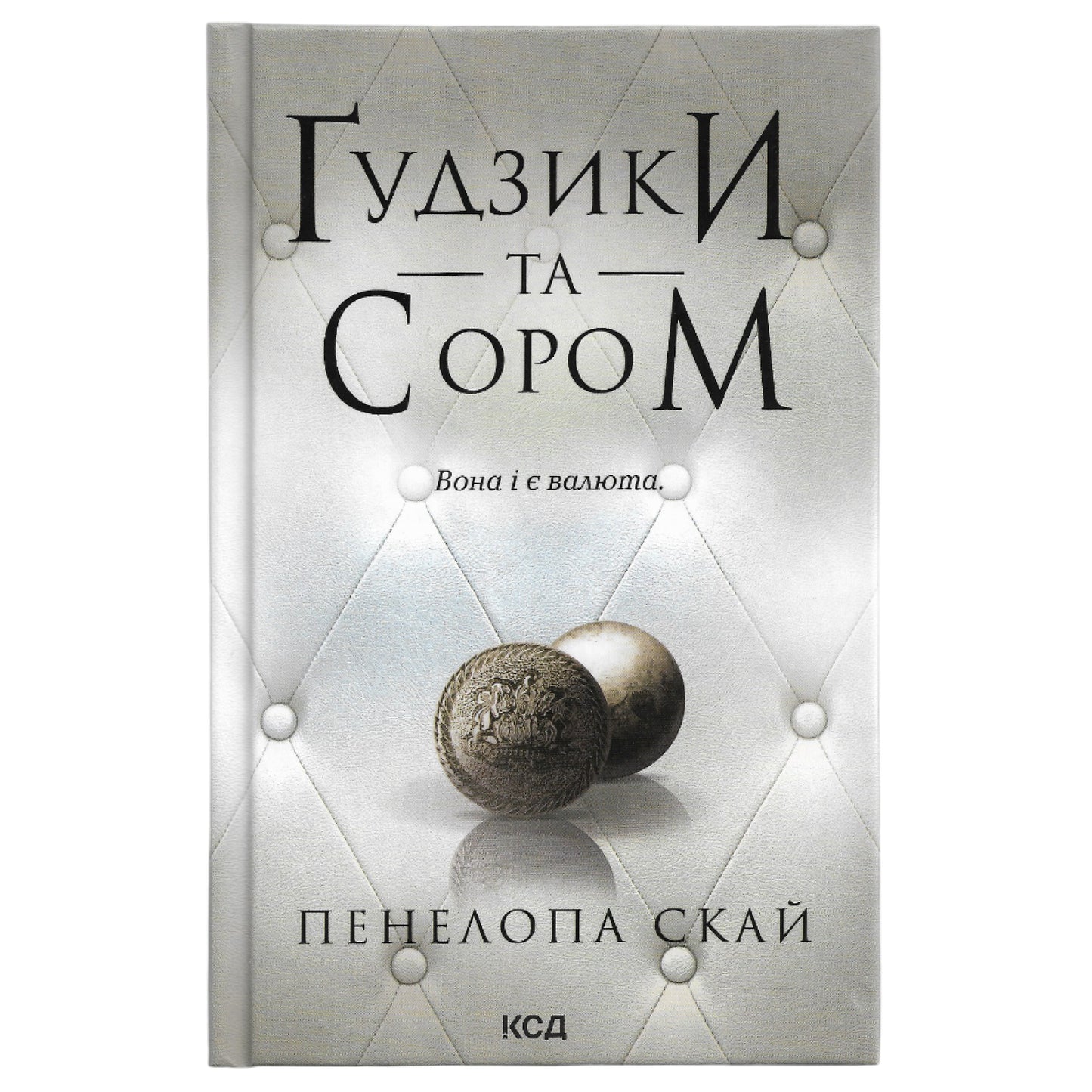 Ґудзики та сором (Ґудзики #4)