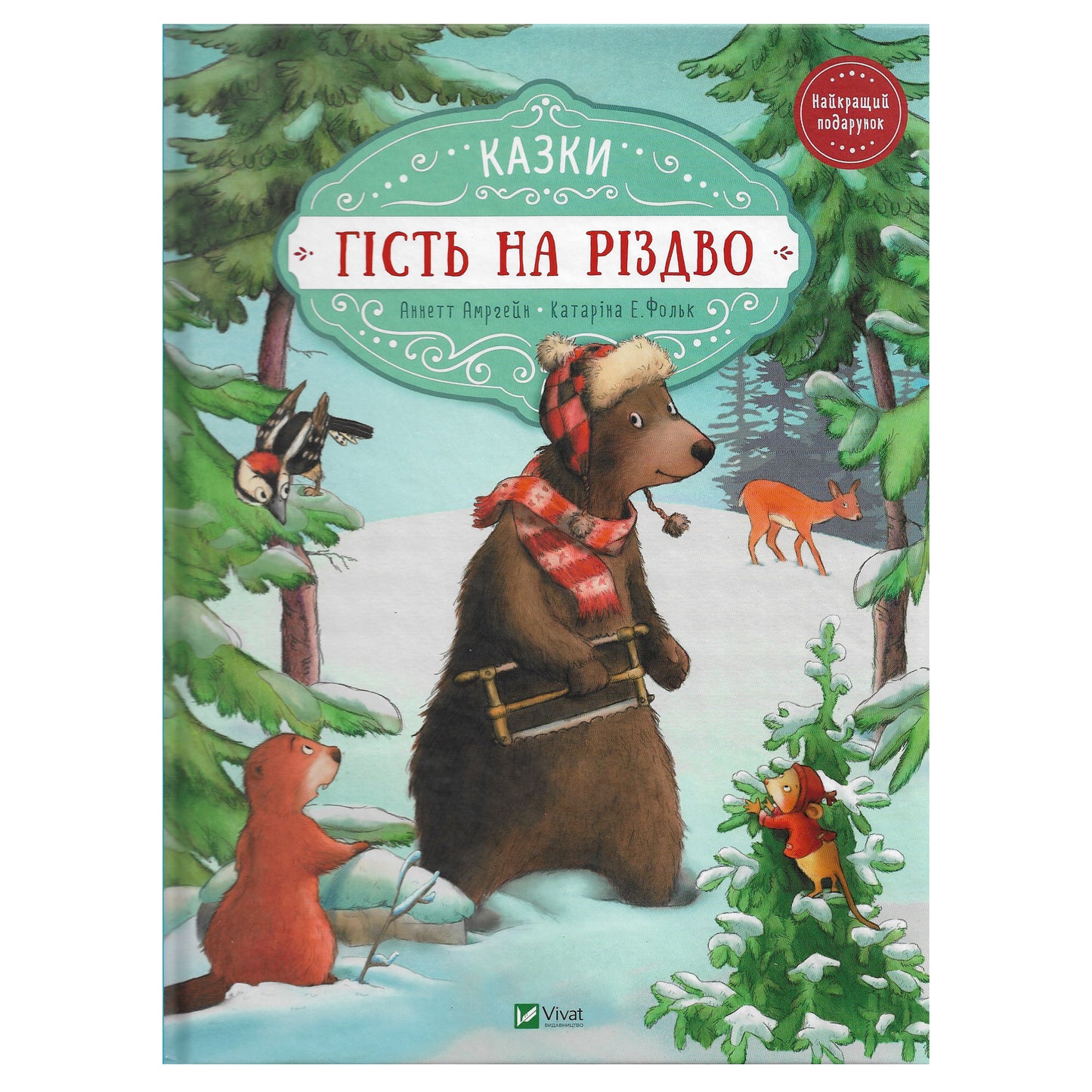 Гість на Різдво. Казки