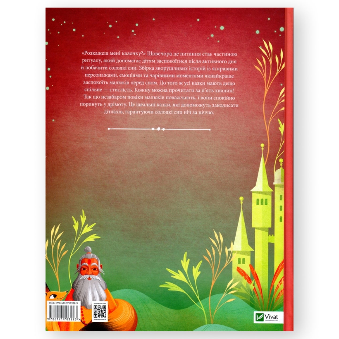 Казочки-п’ятихвилинки на ніч перед сном. Дитячі книги українською купити в Нідерландах. Швидка доставка PostNL | DHL. Книгарня BoekUA