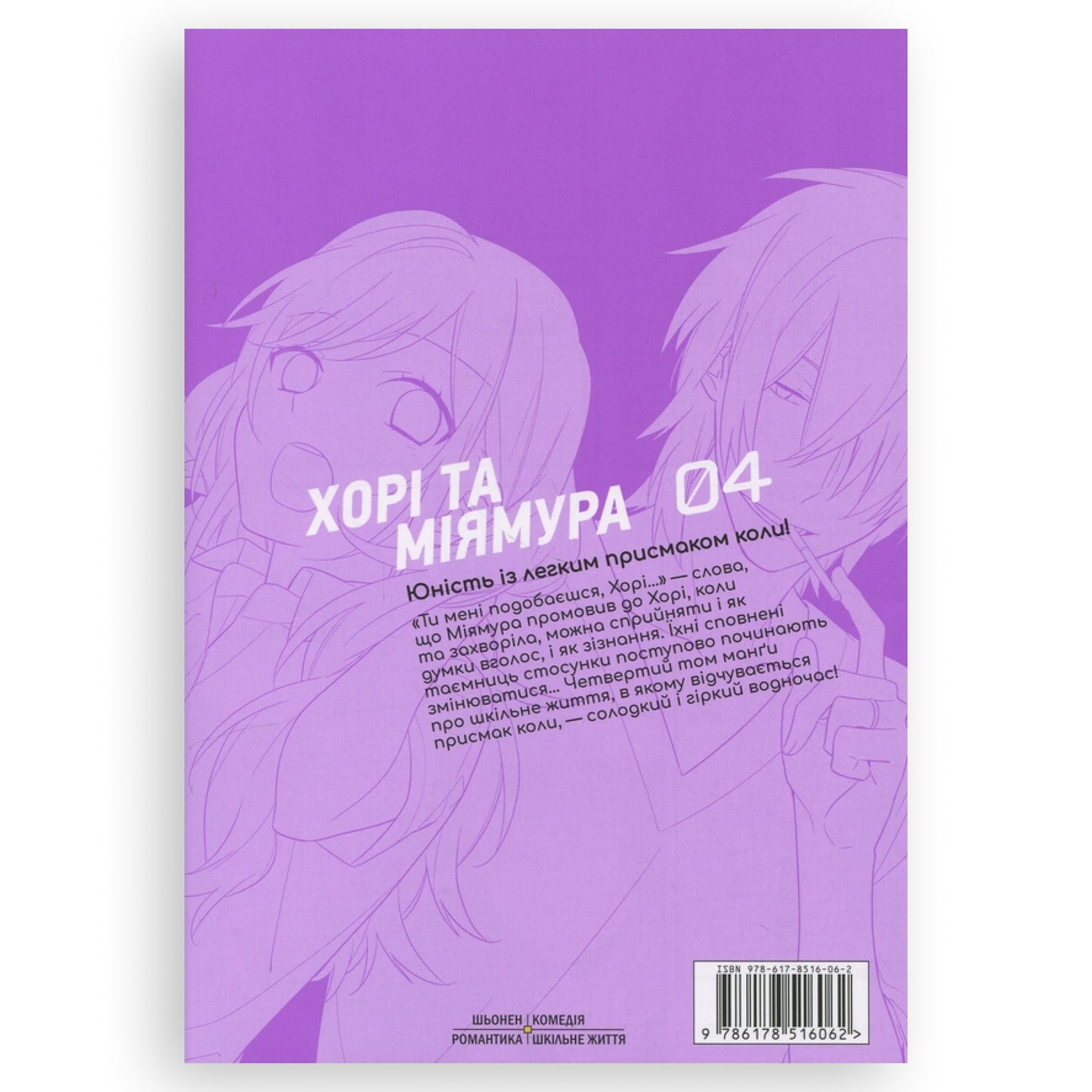 Хорімія. Том 4. Манга українською в Нідерландах. Книгарня BoekUA