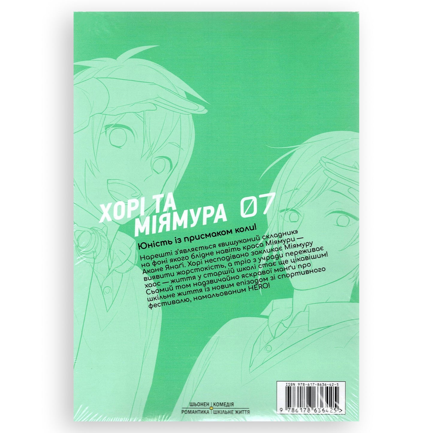 Хорімія. Том 7, автор Hero. Манга українською в Нідерландах. Швидка доставка PostNL | DHL. Книгарня BoekUA