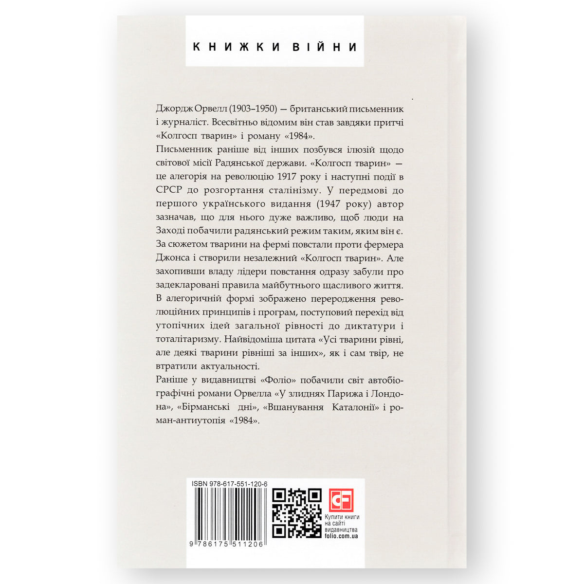Колгосп тварин, автор Джордж Орвелл. Інтернет-книгарня в Нідерландах. Сучасна українська література за кордоном. Швидка доставка PostNL | DHL. Книгарня BoekUA