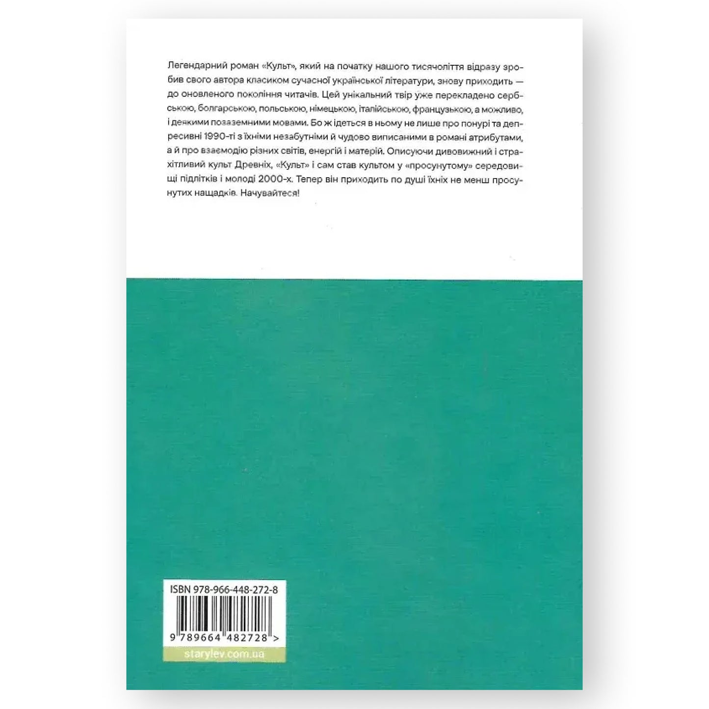 Культ, автор Любко Дереш. Фантастика, детективи, трилери, психологія та інші книги українською в Нідерландах. Швидка доставка PostNL | DHL. Книгарня BoekUA