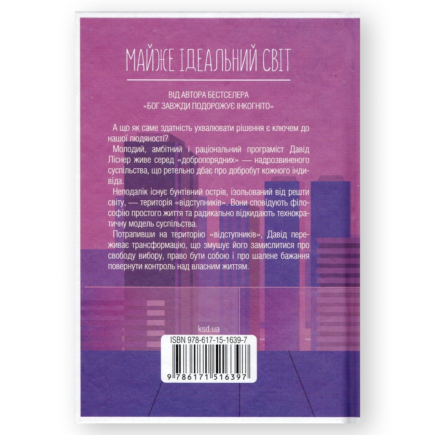 Майже ідеальний світ, автор Лоран Гунель. Українські книги Нідерланди. Швидка доставка PostNL | DHL. Книгарня BoekUA