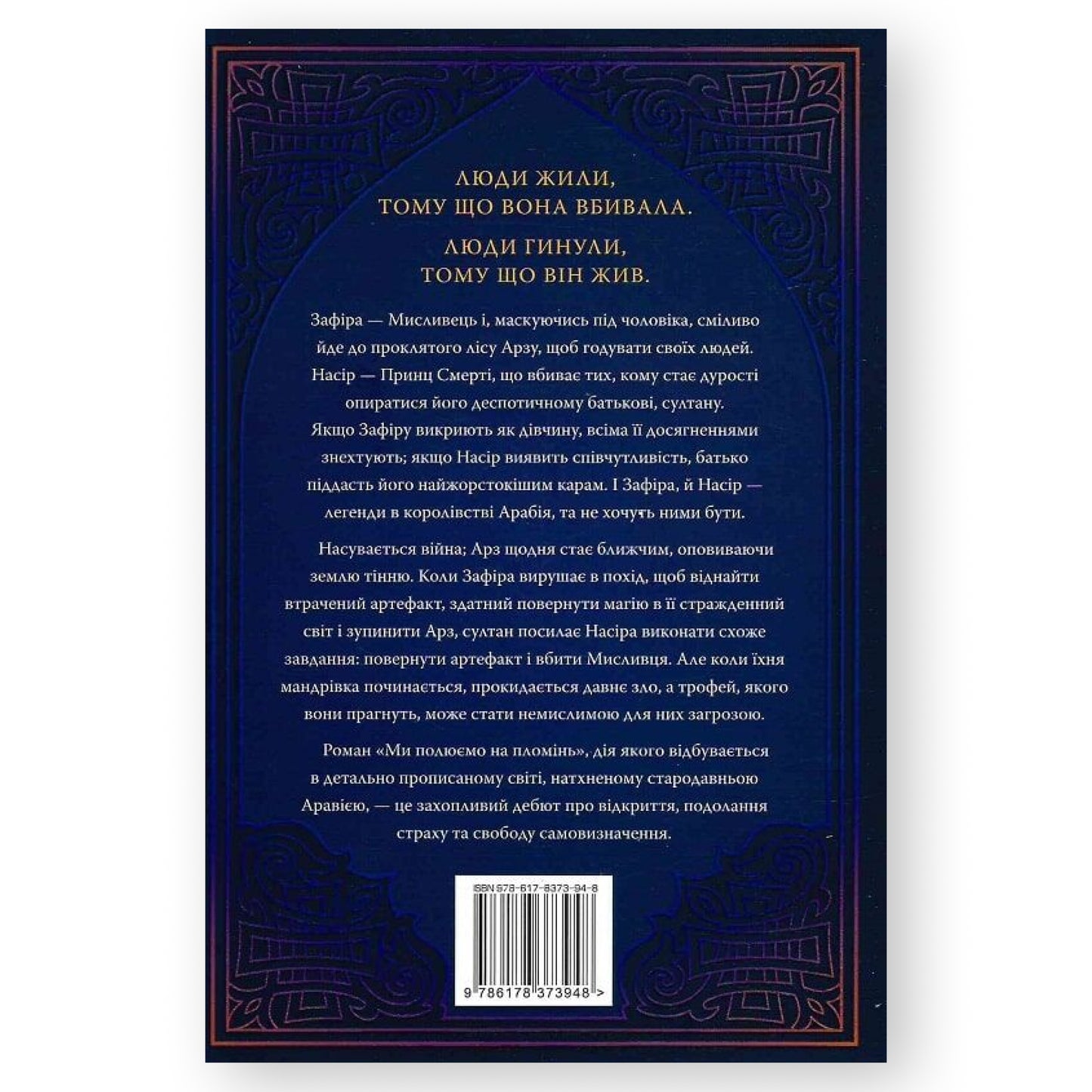 Ми полюємо на пломінь (Піски Арабії 1)