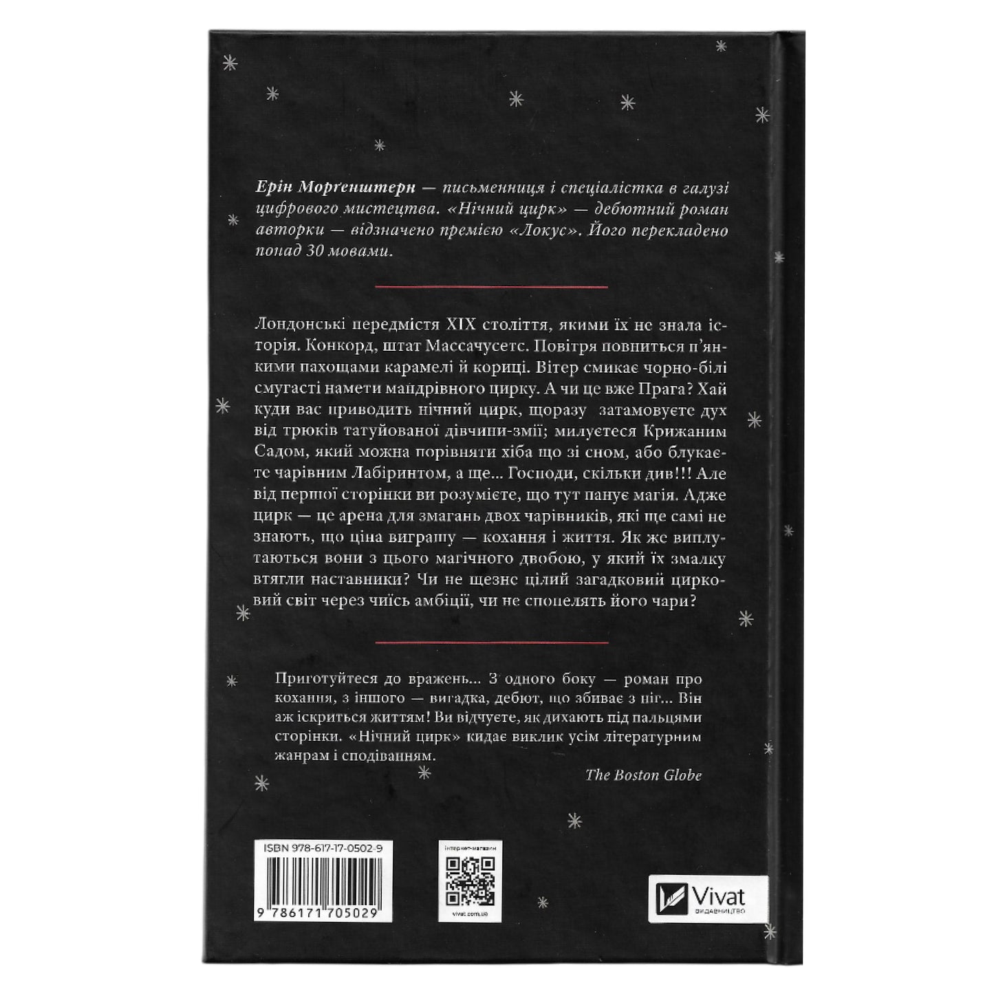 Нічний цирк, автор Ерін Морґенштерн. Купити українські книги з доставкою по Європі: Нідерланди, Австрія, Бельгія, Люксембург. Книгарня BoekUA