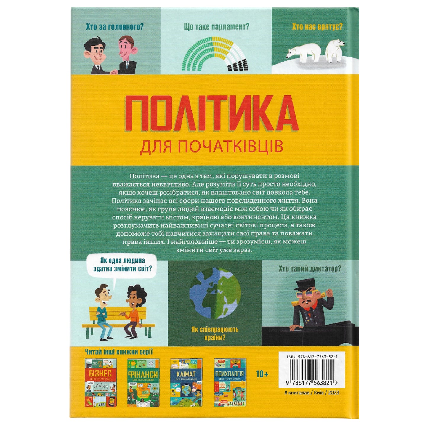 Політика для початківців. Українські книги для підлітків та дорослих в Нідерландах та Європі. Книгарня BoekUA
