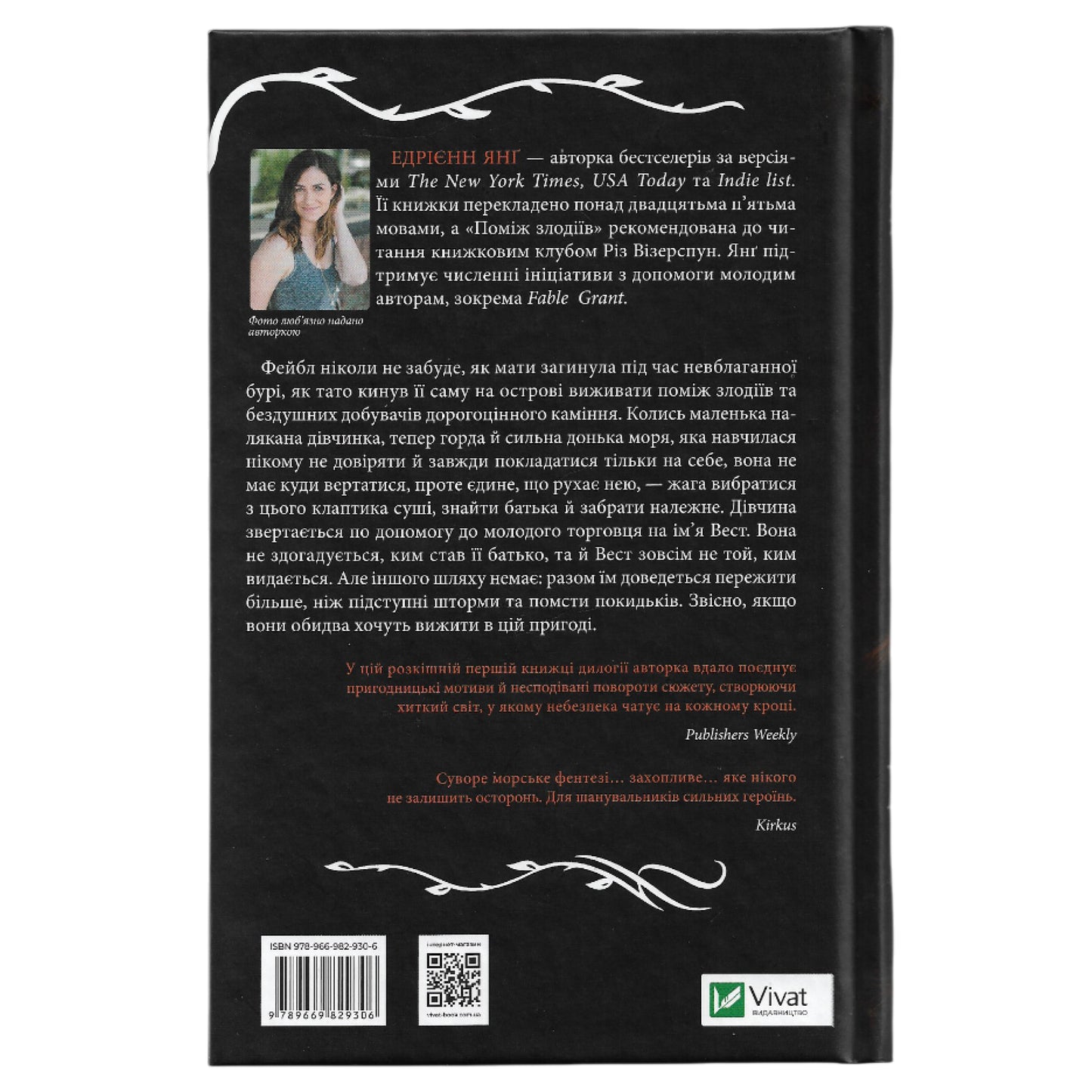 Поміж злодіїв (Світ Звуження #1), автор Едрієнн Янґ. Книгарня в Нідерландах