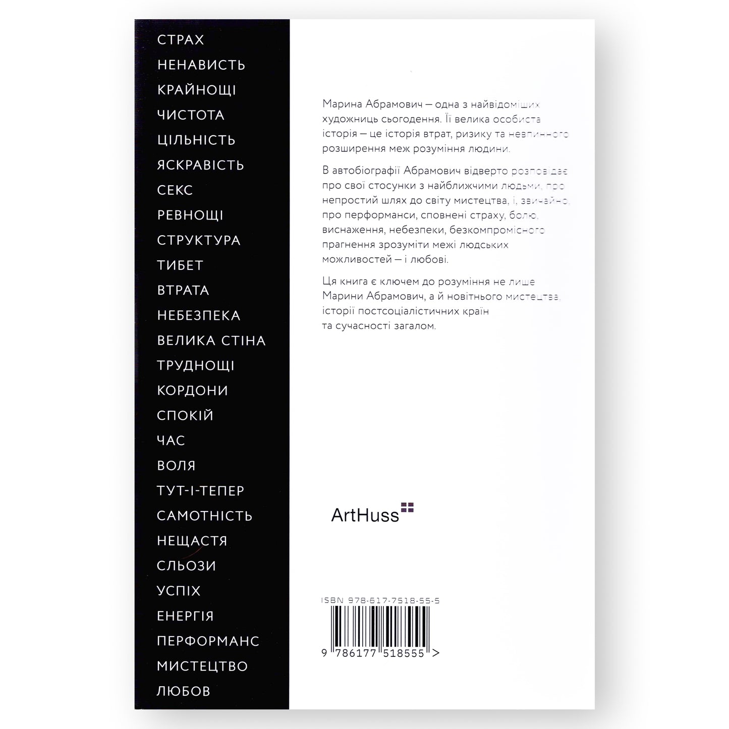 Пройти крізь стіни, автор Марина Абрамович. Купити українські книги за кордоном, Нідерланди. Швидка доставка PostNL | DHL. Книгарня BoekUA