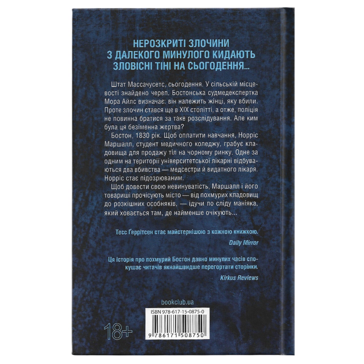 Сад кісток, автор Тесс Ґеррітсен. Онлайн-книгарня українських книг з доставкою по Європі: Нідерланди, Німеччина, Бельгія, Швеція, Данія. Книгарня BoekUA