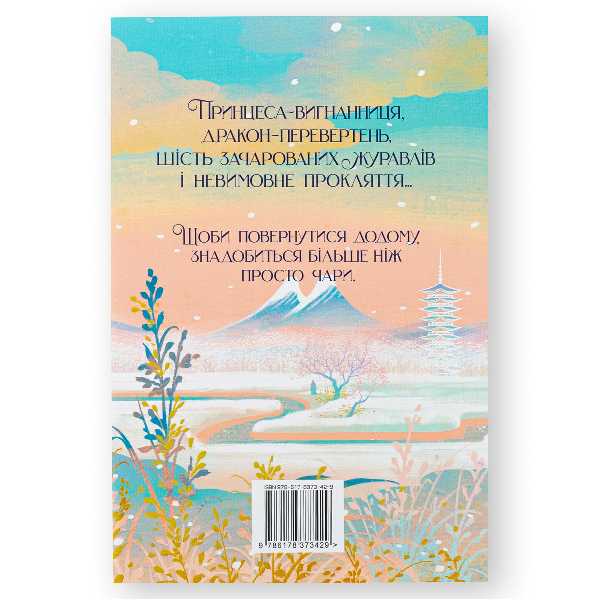 Шість багряних журавлів, автор Елізабет Лім. Інтернет-книгарня в Нідерландах. Сучасна українська література за кордоном. Швидка доставка. Книгарня BoekUA