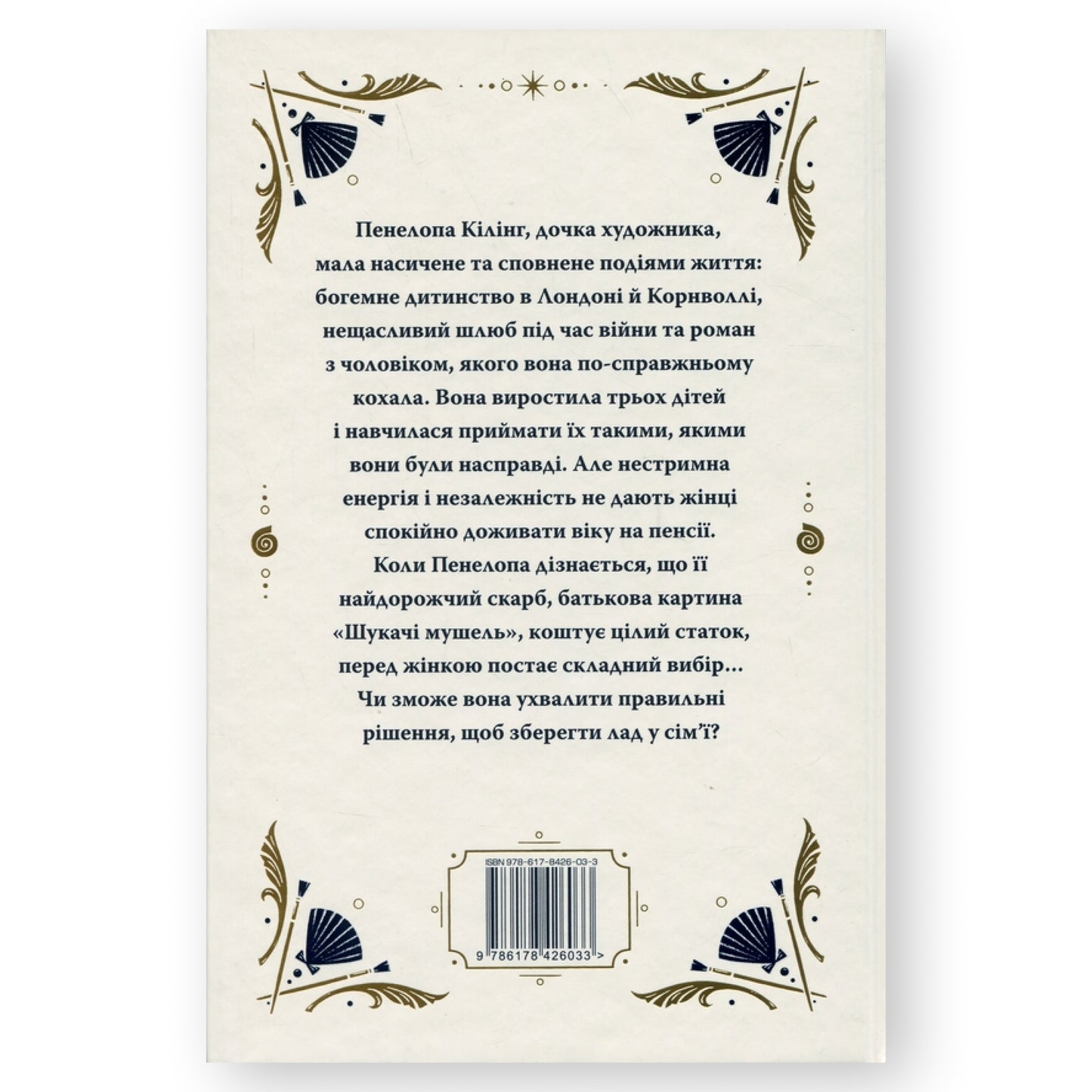 Шукачі мушель, автор Розамунда Пілчер. Онлайн-книгарня українських книг з доставкою по Європі: Нідерланди, Німеччина, Бельгія, Данія. Книгарня BoekUA