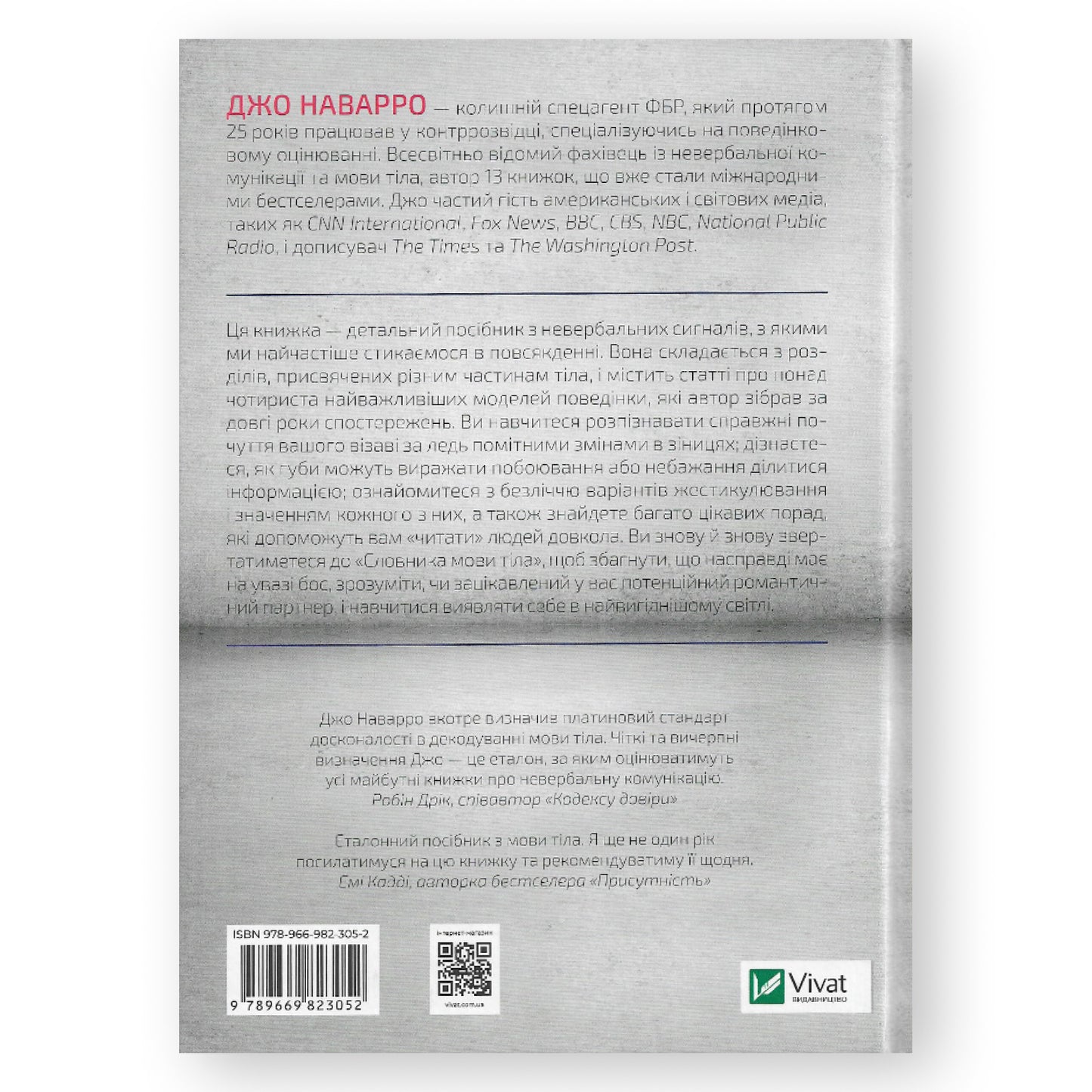 Словник мови тіла. Секрети невербальної комунікації. Замовити книги українською в Нідерландах та Європі.