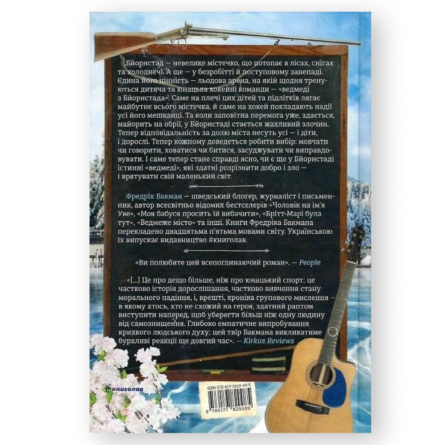 Ведмеже місто, автор Фредрік Бакман. Українські книги Нідерланди. Швидка доставка PostNL | DHL. Книгарня BoekUA