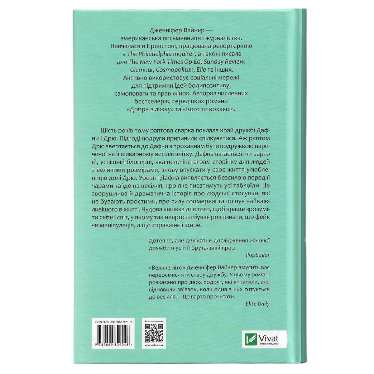 Велике літо, автор Дженніфер Вайнер. Купити книги в Нідерландах.
