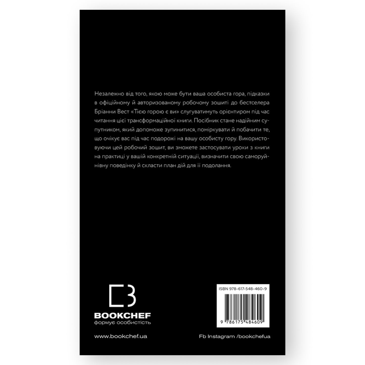 Workbook. Тією горою є ви, автор Бріанна Вест. Книги українською мовою з доставкою по Європі: Нідерланди, Франція, Бельгія, Люксембург. Книгарня BoekUA