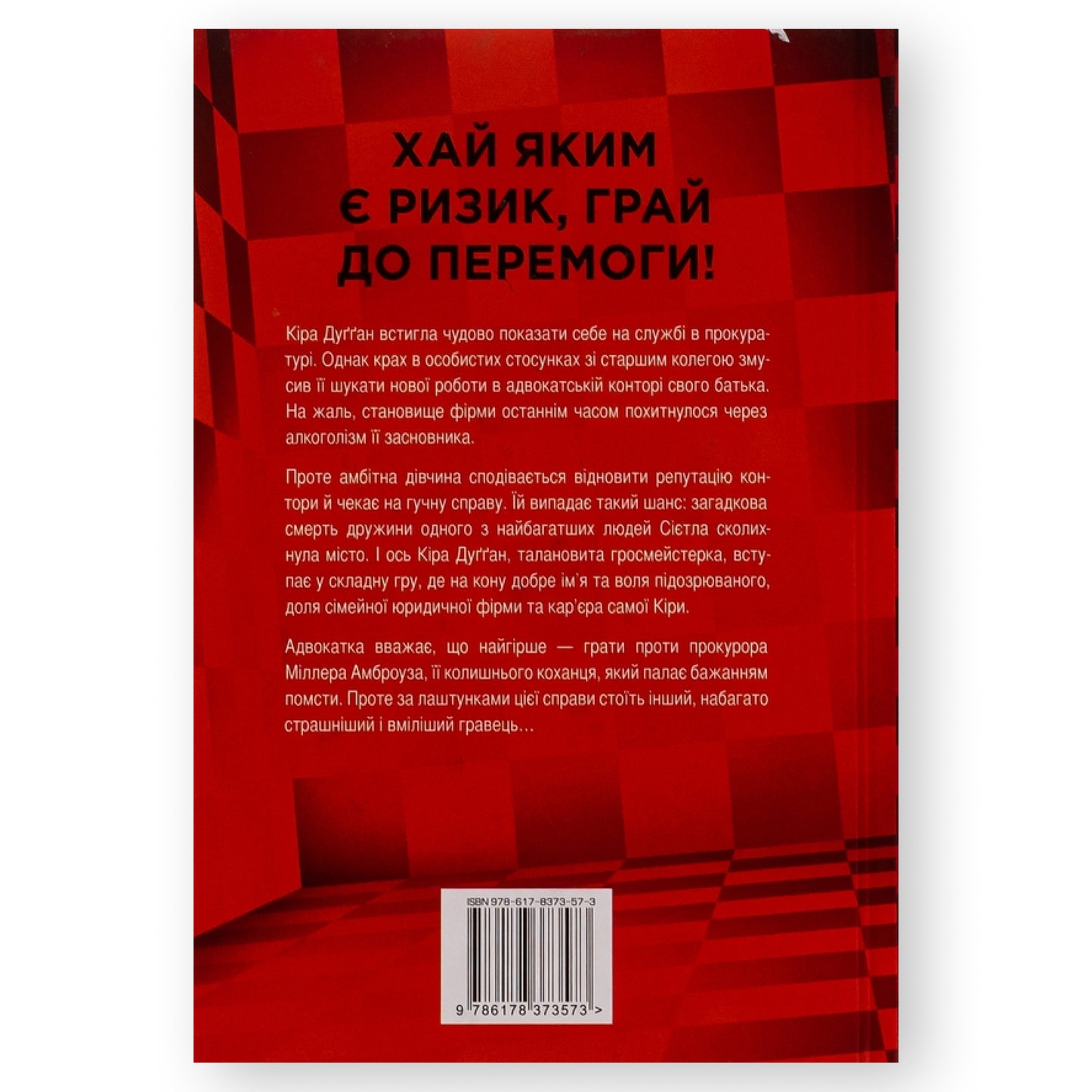 Її смертельна гра, автор Роберт Дуґоні. Книги українською з доставкою по Європі: Нідерланди, Німеччина, Франція, Бельгія, Люксембург. Книгарня BoekUA