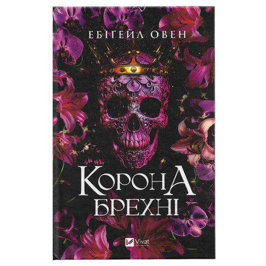 Корона брехні