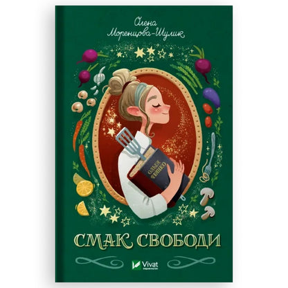 Смак свободи