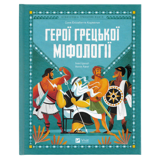 Герої грецької міфології