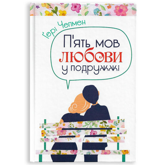 П'ять мов любови у подружжі
