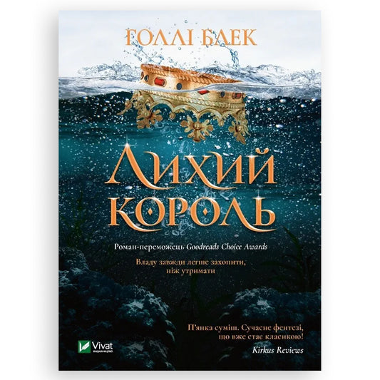 Лихий король (Народ повітря #2, Ельфгейм #2)