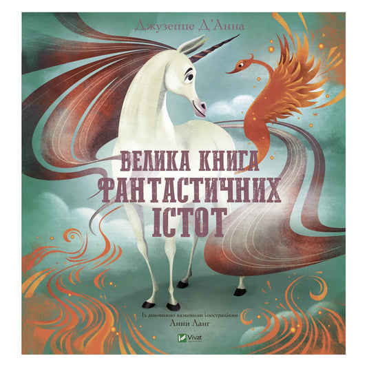 Велика книга фантастичних істот