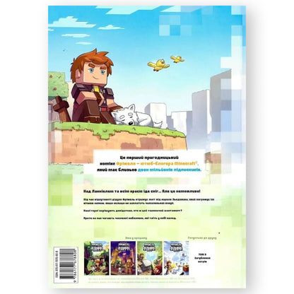 Крижане королівство (Minecraft. Фріжель і Флаффі #4)