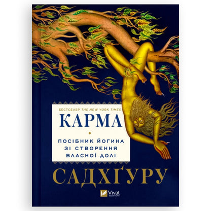 Карма. Посібник йогина зі створення власної долі