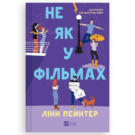 Не як у фільмах (Краще, ніж у фільмах #2) (з ілюстрованим зрізом)