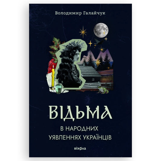 Відьма в народних уявленнях українців