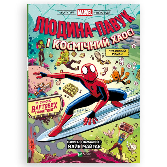 Людина-Павук і космічний хаос! (Могутня Marvel-команда #3)