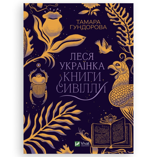 Леся Українка. Книги Сивілли, автор Тамара Гундорова. Українське видання з доставкою по Нідерландах.