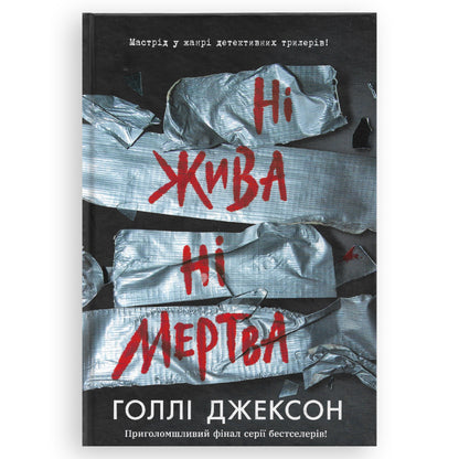 Ні жива ні мертва (із кольоровим зрізом)