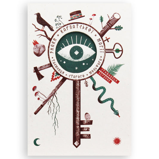 Знаки карпатської магії. Таємниця старого Мольфара, автор Громовиця Бердник. Книги українською в Нідерландах | BoekUA