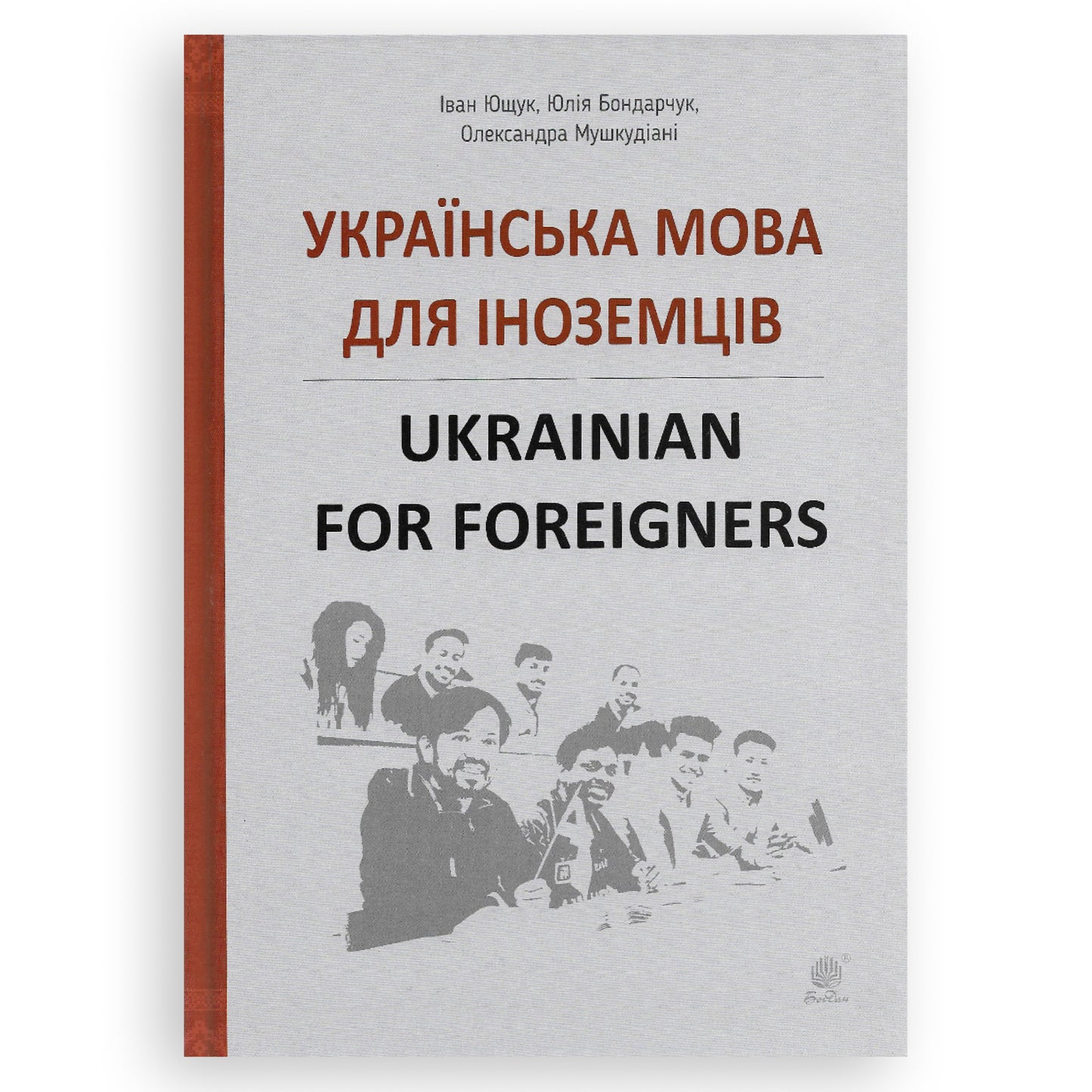 Українська мова для іноземців / Ukrainian for foreigners