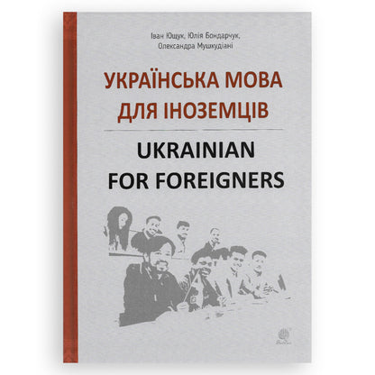 Українська мова для іноземців / Ukrainian for foreigners