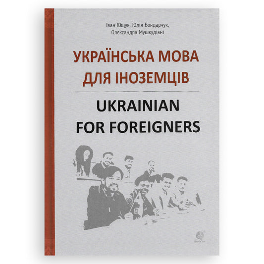 Українська мова для іноземців / Ukrainian for foreigners