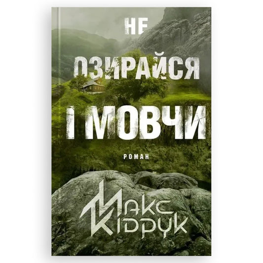 Не озирайся і мовчи, автор Макса Кідрука. Українська книга в Нідерландах. Книгарня BoekUA