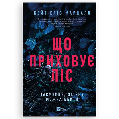 Що приховує ліс, автор Кейт Еліс Маршалл. Українські книги для підлітків та дорослих в Нідерландах та Європі. Книгарня BoekUA