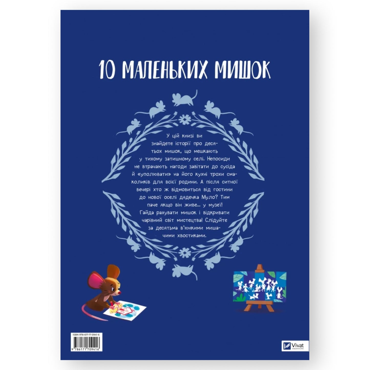 10 маленьких мишок, автор Флоранс Ґіттар. Українська дитяча книжка в Нідерландах, Бельгії та Європі. Книгарня BoekUA