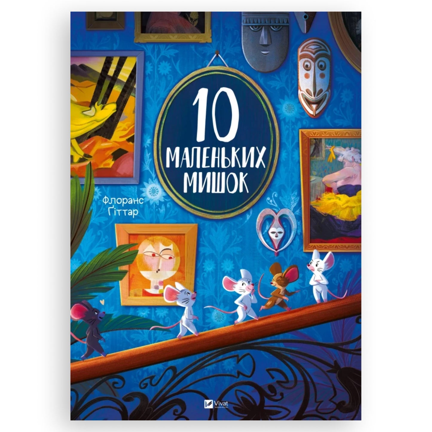 10 маленьких мишок, автор Флоранс Ґіттар. Українська дитяча книжка в Нідерландах, Бельгії та Європі. Книгарня BoekUA