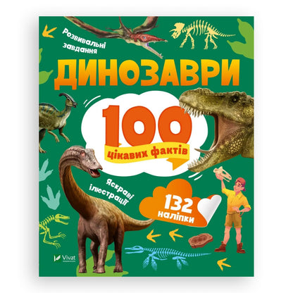 100 цікавих фактів. Динозаври, автор Лілія Політай. Українські книги для дітей і підлітків. Замовити з доставкою по Нідерландах Amsterdam. Книгарня BoekUA