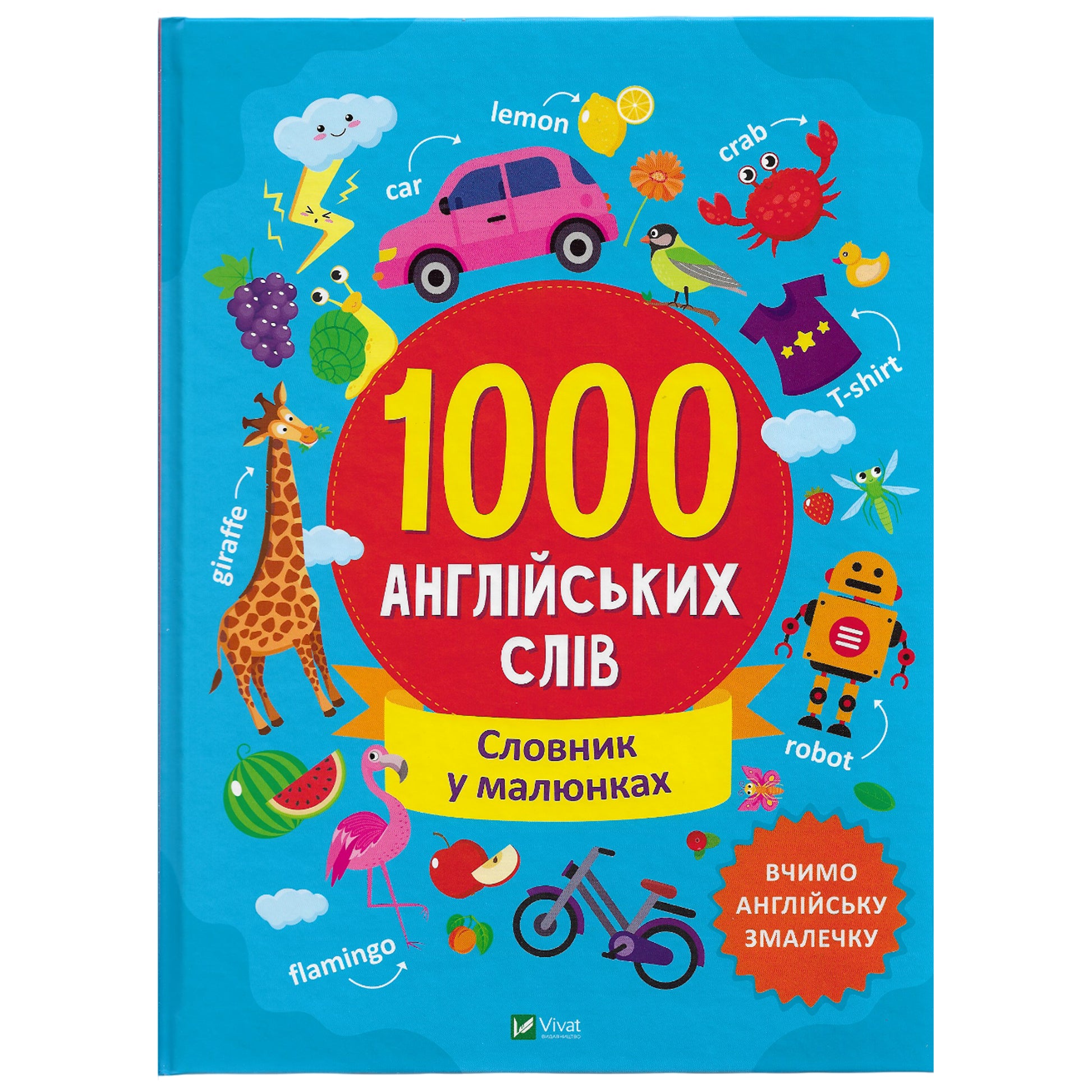 1000 англійських слів. Словник у малюнках. Українська дитяча книга в Нідерландах, Бельгії та Європі. Книгарня BoekUA
