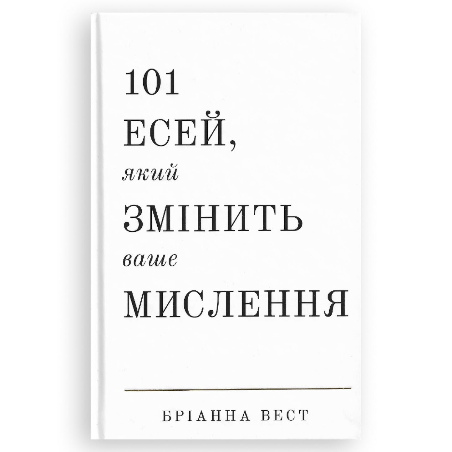 101 есей, який змінить ваше мислення, автор Бріанна Вест. Книгарня в Нідерландах | BoekUA