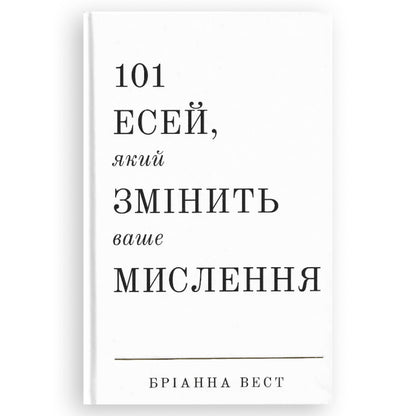 101 есей, який змінить ваше мислення, автор Бріанна Вест. Книгарня в Нідерландах | BoekUA