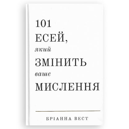 101 есей, який змінить ваше мислення