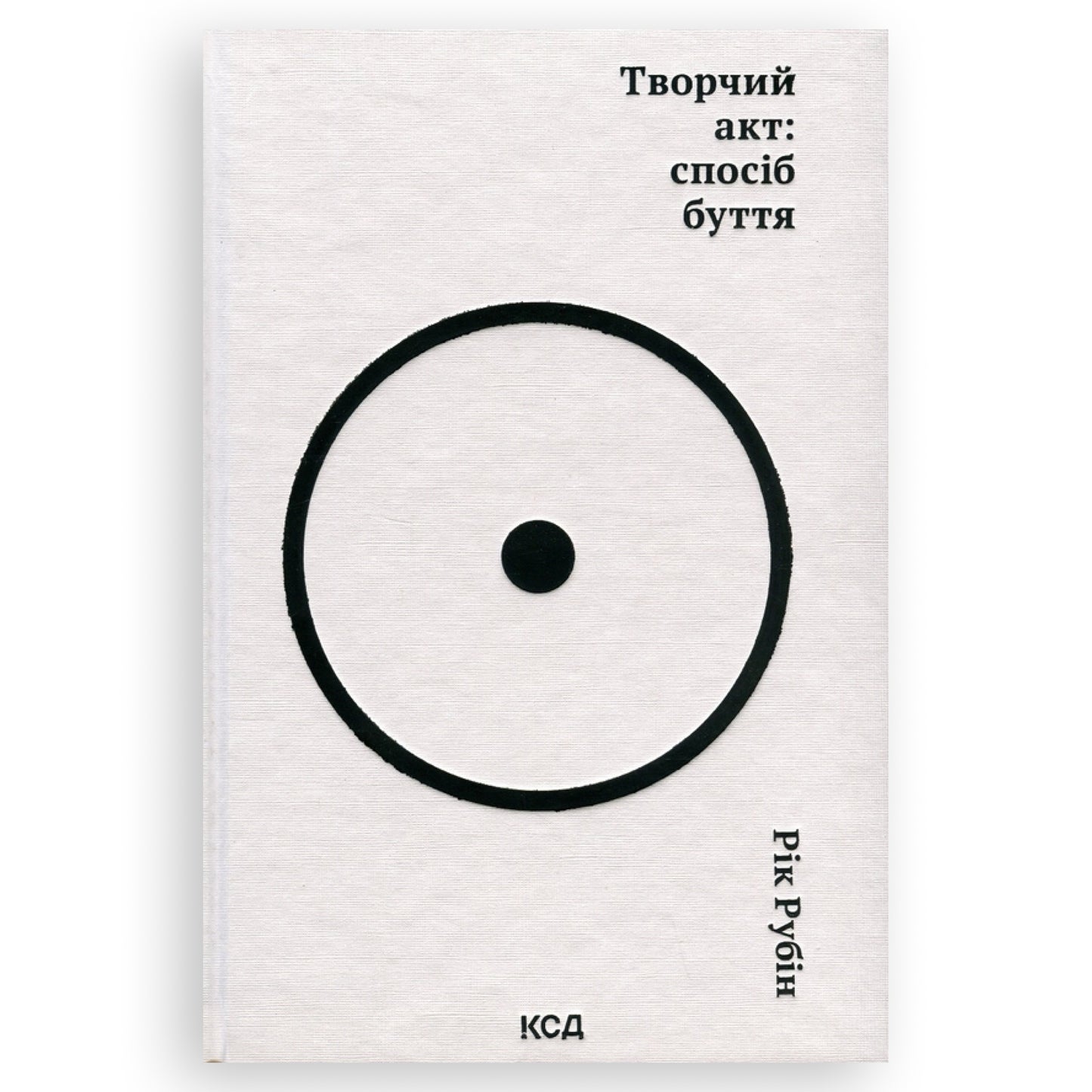 Творчий акт: спосіб буття, автор Рік Рубін. Українська книга в Нідерландах.