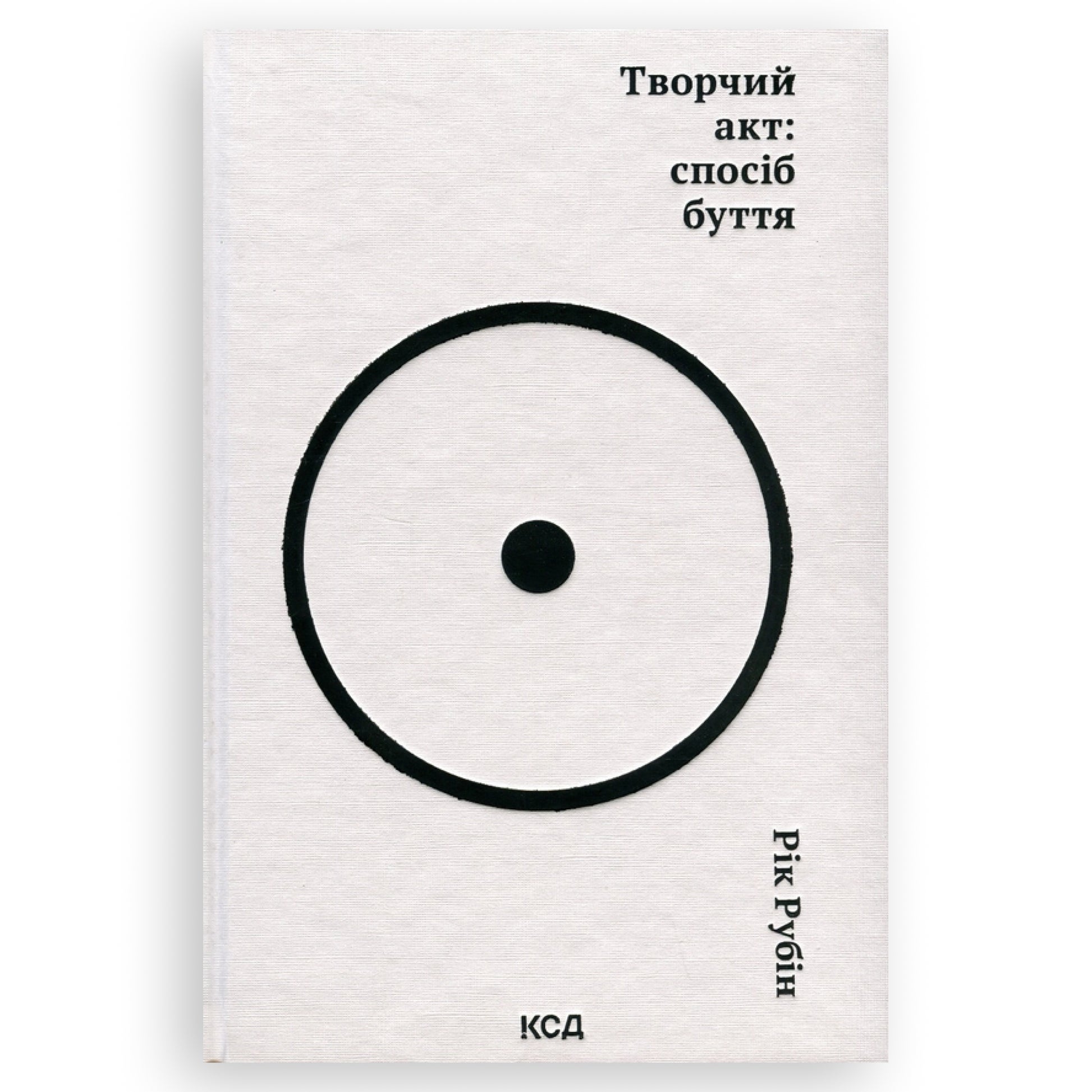 Творчий акт: спосіб буття, автор Рік Рубін. Українська книга в Нідерландах.